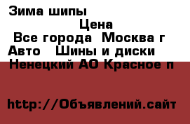 Зима шипы Ice cruiser r 19 255/50 107T › Цена ­ 25 000 - Все города, Москва г. Авто » Шины и диски   . Ненецкий АО,Красное п.